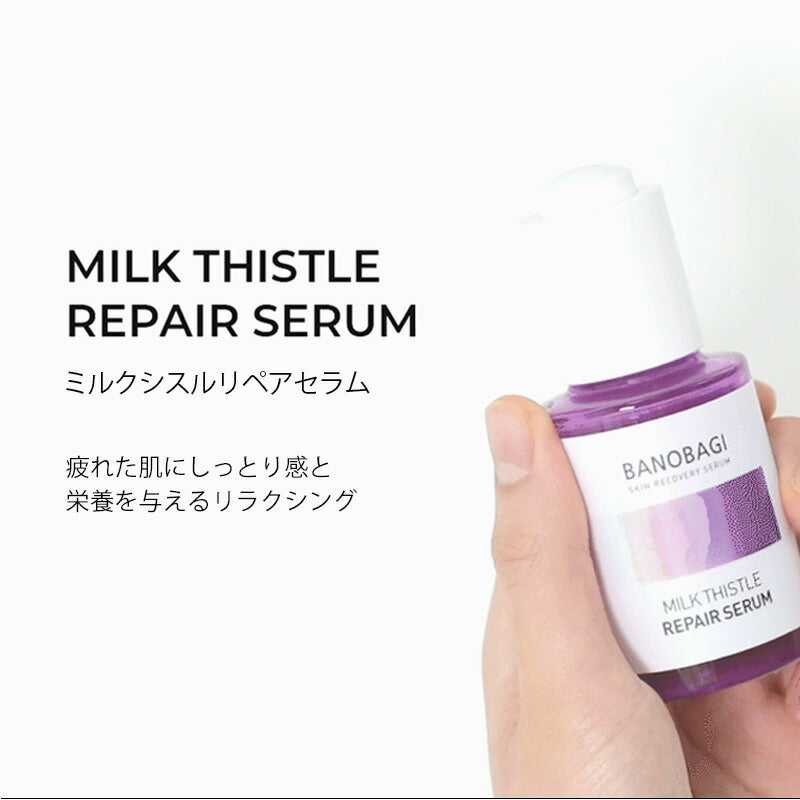 【BANOBAGI】【 バノバギ ミルクシスル リペア セラム 】 美容液 エッセンス アンプル べたつかない しっとり 保湿 無香 無臭 無添加 低刺激 無刺激 肌トラブル インナードライ 乾燥肌 敏感肌 韓国 コスメ 化粧品 基礎 化粧品