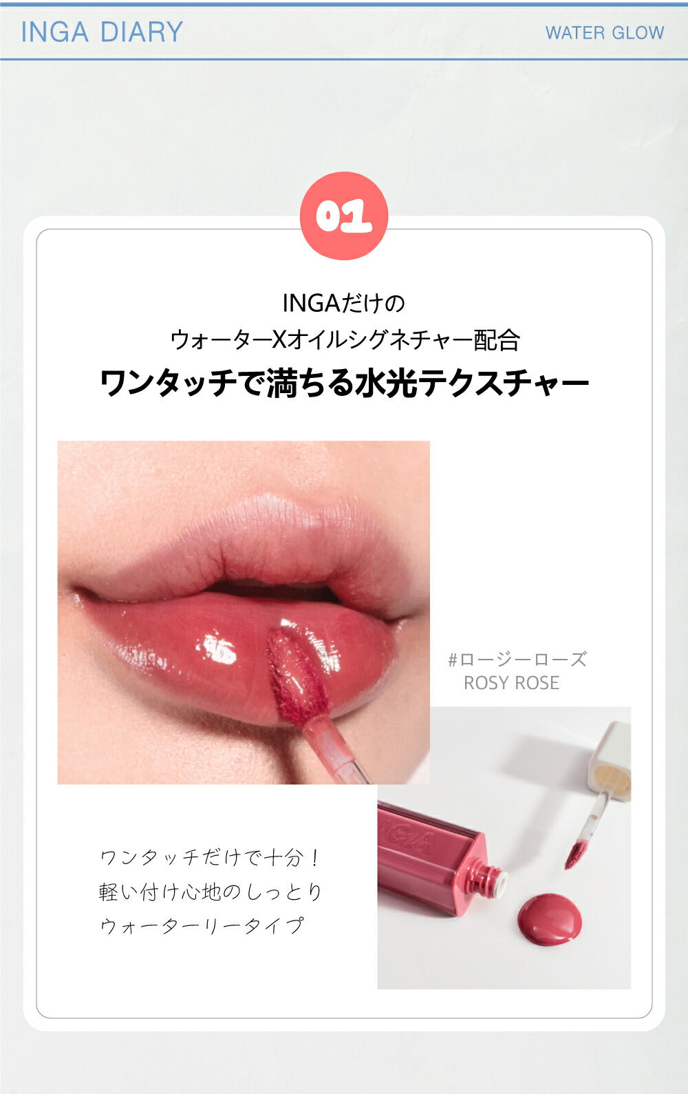 INGA ウォーターグローリップティント ROSY ROSE ローズベージュ うるおい ツヤ しっとり 透明感 化粧品 コスメ【国内発送】