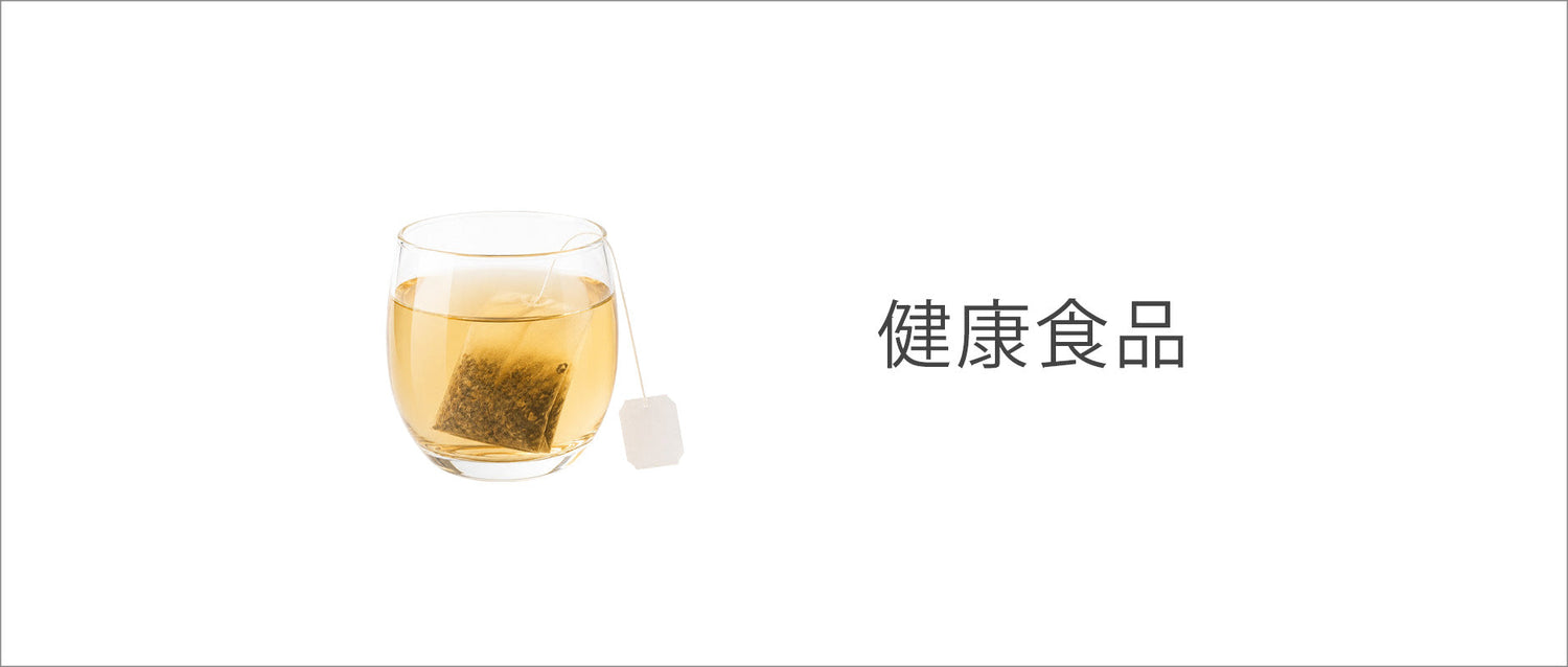 健康食品