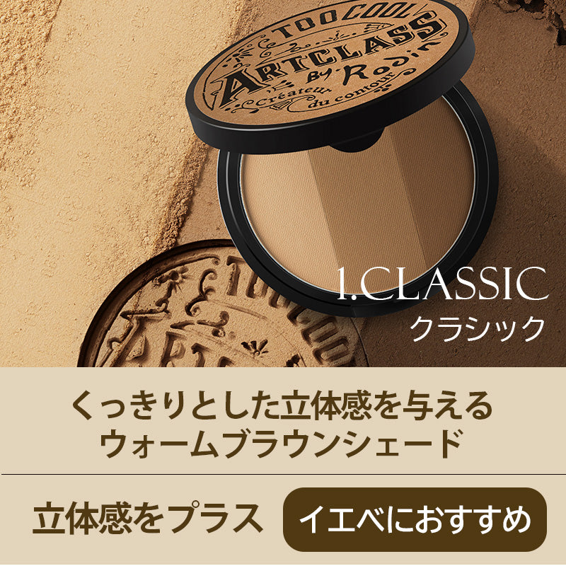 【 too cool for school 】 アートクラス バイロダン シェーディング トゥークールフォースクール 【国内発送】 【送料無料】【ブラシ付き】