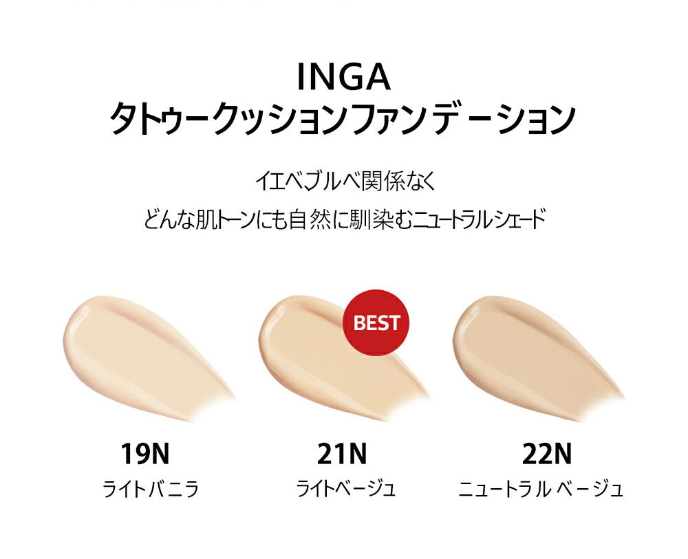 INGA タトゥークッションファンデ 韓国コスメ 19Nライトバニラ SPF35 PA++ インガ ファンデーション 化粧品 inga ベースメイク ベージュ バニラ カバー力 化粧下地 コスメ【国内発送】