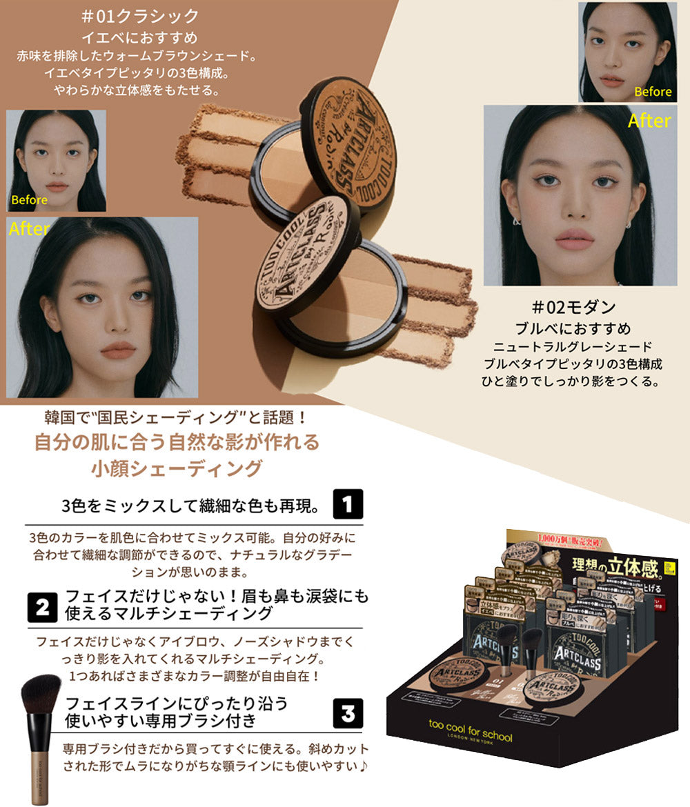 【 too cool for school 】 アートクラス バイロダン シェーディング トゥークールフォースクール 【国内発送】 【送料無料】【ブラシ付き】